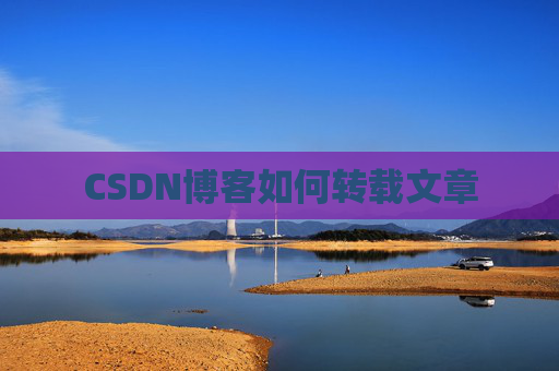 CSDN博客如何转载文章
